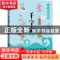 正版 千字文全鉴(少儿视频版) 编者:(梁)周兴嗣|责编:段子君|译者