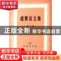 正版 赵紫宸文集:第三卷 赵紫宸 著 商务印书馆 9787100048903 书