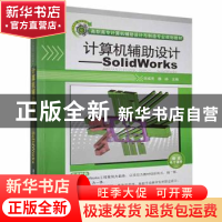 正版 计算机辅助设计:SolidWorks 宋成芳,魏峥主编 清华大学出版