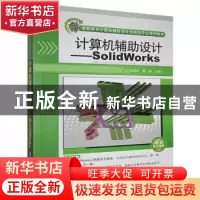 正版 计算机辅助设计:SolidWorks 宋成芳,魏峥主编 清华大学出版