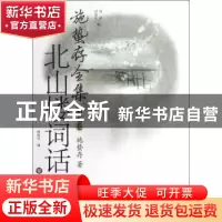 正版 施蜇存全集:第七卷:北山楼词话 施蛰存著 华东师范大学出版