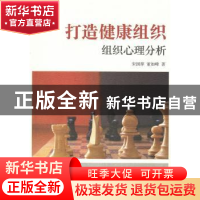正版 打造健康组织:组织心理分析 宋国萍 董如峰 商务印书馆 978