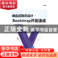 正版 响应式网页设计:Bootstrap开发速成 吕国泰,何升隆,曾伟凯