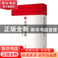 正版 宋刊古文苑(精)/古书之韵 章樵 中国书店 9787514927610 书