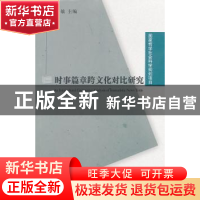 正版 时事篇章跨文化对比研究 杨敏主编 上海外语教育出版社 97