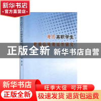 正版 现代高职学生积极价值观培养研究 郑静 辽海出版社 97875451