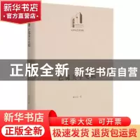 正版 巴蜀美学史稿(精)/文学与艺术书系/光明社科文库 谭玉龙 光