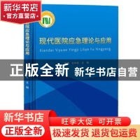 正版 现代医院应急理论与应用 刘中民,王韬 科学技术文献出版社 9