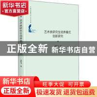 正版 艺术类研究生培养模式创新研究 李玲飞 中国书籍出版社 9787
