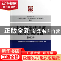 正版 中国竞争法律与政策研究报告:2013年:2013 中国世界贸易组织