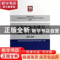 正版 中国竞争法律与政策研究报告:2013年:2013 中国世界贸易组织