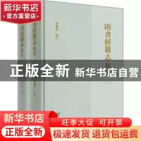 正版 隋书经籍志校注 曾贻芬 商务印书馆有限公司 9787100185028