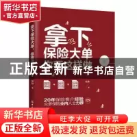 正版 拿下保险大单,你要这样做 杨静 中国纺织出版社 9787518084