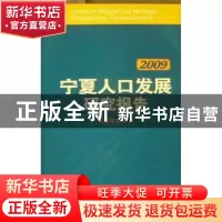 正版 宁夏人口发展报告:2009 吴海鹰主编 宁夏人民出版社