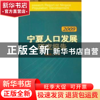 正版 宁夏人口发展报告:2009 吴海鹰主编 宁夏人民出版社