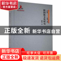 正版 裕固族文化研究(精)/丝绸之路历史文化研究书系 编者:杨富学