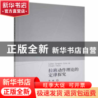 正版 拉班动作理论的定律探究 辛明 中国社会出版社 978750876498