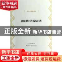 正版 福利经济学评述 (英)李特尔著 商务印书馆 9787100100168 书