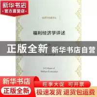 正版 福利经济学评述 (英)李特尔著 商务印书馆 9787100100168 书