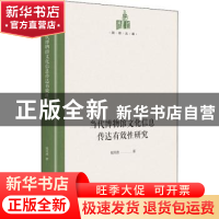 正版 当代博物馆文化信息传达有效性研究(精)/国研文库 钱凤德 光