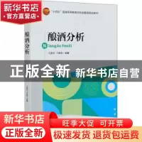 正版 酿酒分析 马美范,马美荣 中国纺织出版社 9787518082643 书