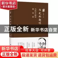 正版 历史的趣味当代学人精品:历史的趣味:谢泳卷 葛剑雄主编 广