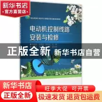 正版 电动机控制线路安装与检修 杨杰忠,乔晶涛,蒋智忠主编 电