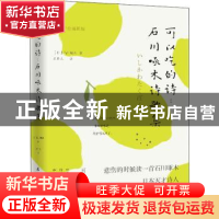 正版 可以吃的诗:石川啄木诗歌集:精美手绘插图版 (日)石川啄木