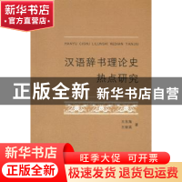 正版 汉语辞书理论史热点研究 王东海,王丽英著 商务印书馆 9787