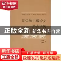 正版 汉语辞书理论史热点研究 王东海,王丽英著 商务印书馆 9787