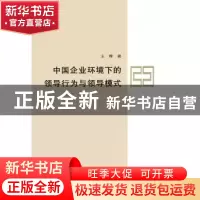 正版 中国企业环境下的领导行为与领导模式 王辉 商务印书馆有限