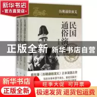 正版 民国通俗演义 蔡东藩,许廑父著 新华出版社 9787516614433