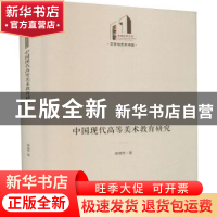 正版 中国现代高等美术教育研究(精)/文学与艺术书系/光明社科文