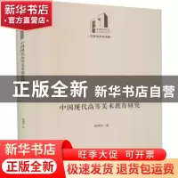 正版 中国现代高等美术教育研究(精)/文学与艺术书系/光明社科文