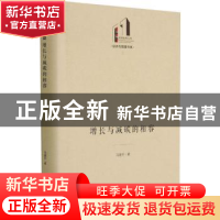 正版 增长与减碳的相容(精)/经济与管理书系/光明社科文库 马建平