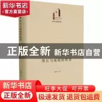 正版 增长与减碳的相容(精)/经济与管理书系/光明社科文库 马建平