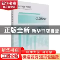 正版 信息检索/中小学图书馆员基本素养和基本技能系列丛书 编者: