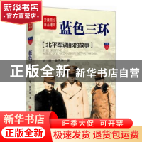 正版 蓝色三环:北平军调部的故事 纪学,曾凡华著 中国言实出版社