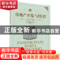 正版 房地产开发与经营 金昊,赵鉴 编著 清华大学出版社 9787302