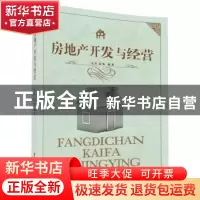 正版 房地产开发与经营 金昊,赵鉴 编著 清华大学出版社 9787302
