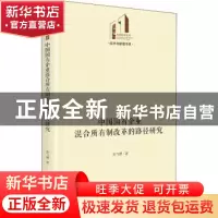 正版 中国国有企业混合所有制改革的路径研究(精)/经济与管理书系