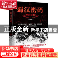 正版 蜀汉密码:神山王陵 一棵歪脖树 四川人民出版社 9787220103