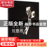 正版 为什么是刘慈欣 杜学文,杨占平主编 北岳文艺出版社 978753