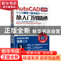 正版 AutoCAD2020中文版建筑与室内设计从入门到精通 杨景秋,姚海