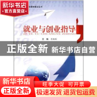 正版 就业与创业指导 司琼辉主编 宁夏人民出版社 97872270