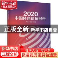 正版 2020中国体育价值报告 编者:洪成//杨松|责编:雷洪勤 电子工