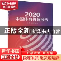 正版 2020中国体育价值报告 编者:洪成//杨松|责编:雷洪勤 电子工