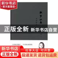 正版 织梦江南:刘国钧传 李筱纲 江苏文艺出版社 9787539994123