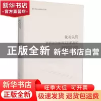 正版 化与认同(思想政治教育实践机制的深层理论探究)(精)/思想政