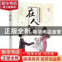 正版 在人间(黄梅戏通识教育国粹绘本)/知音动漫国学经典戏曲绘本
